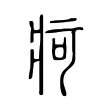 疴 疴