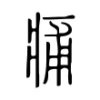 痡 痡