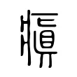 瘨 瘨