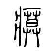 瘼 瘼