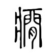 癇 癇