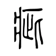 疵 疵