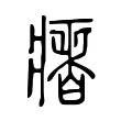瘏