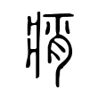 痟 痟