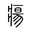 瘍 瘍