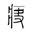 疦 疦