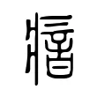 瘖 瘖