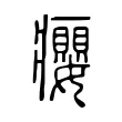 癭 癭