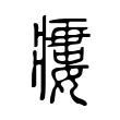 瘻 瘻