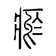 瘀 瘀