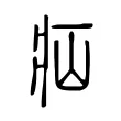 疝 疝