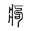 痀 痀