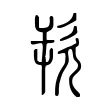 欮 欮