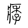 痵