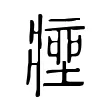 痤 痤