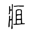 疽 疽