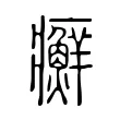 癬 癬