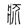 疥 疥