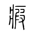 瘕 瘕