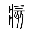 痎 痎