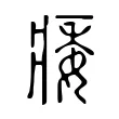 痿 痿