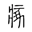 瘃 瘃