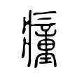 𤺄 𤺄