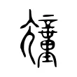 𡰕 𡰕