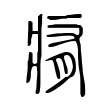 痏 痏