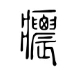 𤼝 𤼝
