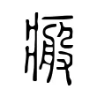 瘢 瘢