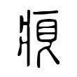 𤶨 𤶨