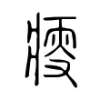 瘦 瘦