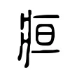 疸 疸