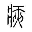 㾜 㾜