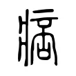 痞 痞