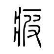 疲 疲