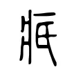 疧 疧
