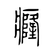 癃