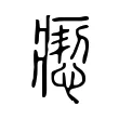 瘛 瘛