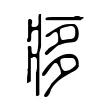 痑 痑