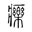 𤻲 𤻲