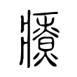 療 療