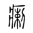 瘌 瘌