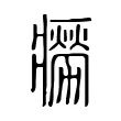 癆 癆