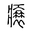 𤸬 𤸬