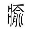 瘉 瘉