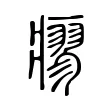 瘳 瘳