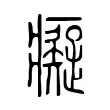 癡 癡