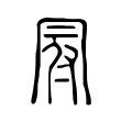 冠 冠
